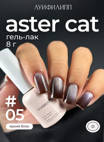 Гель-лак Луи Филипп Aster Cat №5, 8 мл