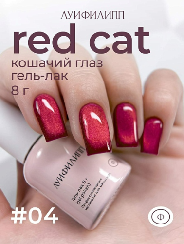 Гель-лак Луи Филипп Red Cat №4, 8 мл