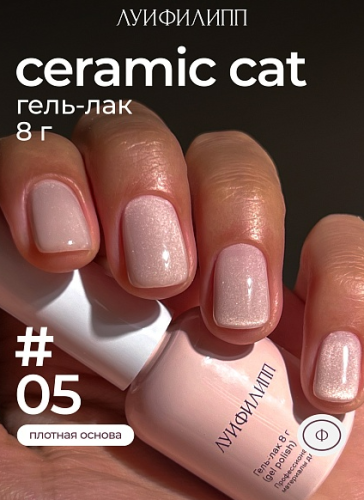 Гель-лак Луи Филипп Ceramic Cat №5, 8 мл