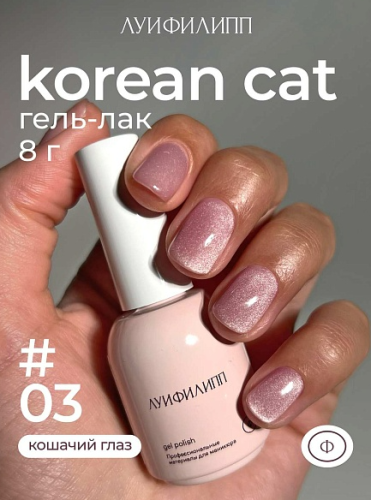 Гель-лак Луи Филипп Korean Cat №3, 8 мл