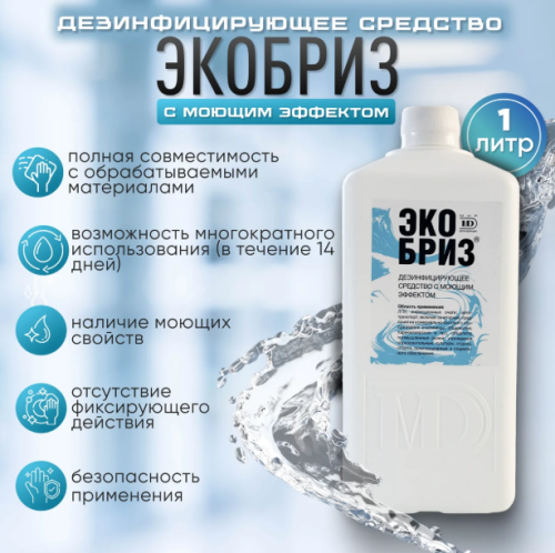 Средство дезинфицирующее с моющим эффектом Экобриз, 1л