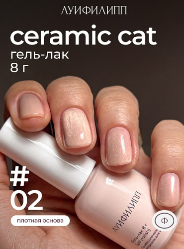 Гель-лак Луи Филипп Ceramic Cat №2, 8 мл