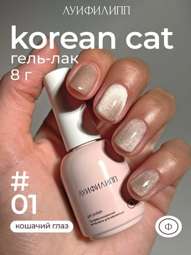 Гель-лак Луи Филипп Korean Cat №1, 8 мл