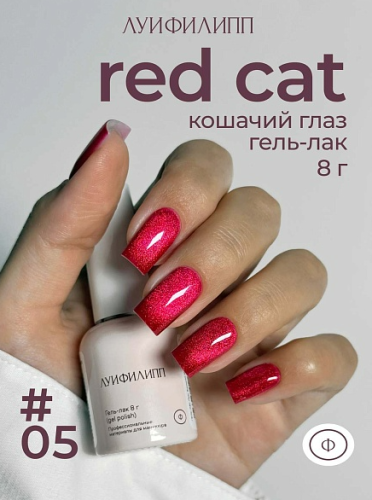 Гель-лак Луи Филипп Red Cat №5, 8 мл