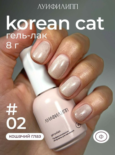 Гель-лак Луи Филипп Korean Cat №2, 8 мл