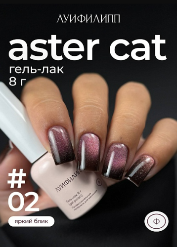 Гель-лак Луи Филипп Aster Cat №2, 8 мл