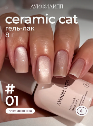 Гель-лак Луи Филипп Ceramic Cat №1, 8 мл