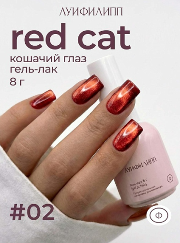 Гель-лак Луи Филипп Red Cat №2, 8 мл
