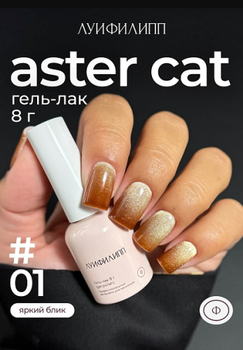 Гель-лак Луи Филипп Aster Cat №1, 8 мл