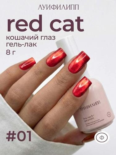 Гель-лак Луи Филипп Red Cat №1, 8 мл