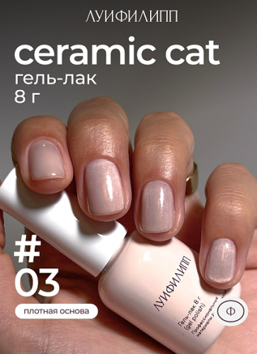 Гель-лак Луи Филипп Ceramic Cat №3, 8 мл
