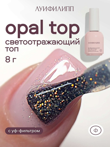 Финишное покрытие Луи Филипп Top OPAL, 8 мл