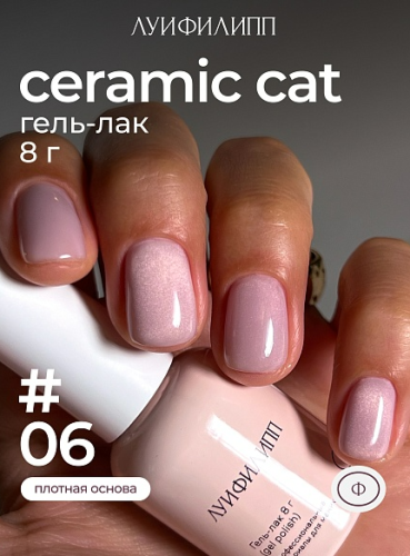 Гель-лак Луи Филипп Ceramic Cat №6, 8 мл