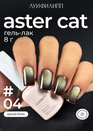 Гель-лак Луи Филипп Aster Cat №4, 8 мл