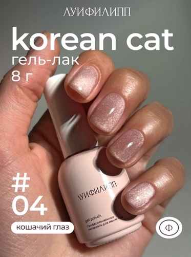 Гель-лак Луи Филипп Korean Cat №4, 8 мл