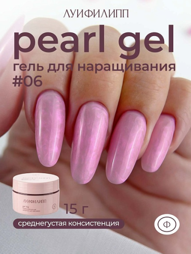 Гель для наращивания Луи Филипп Pearl Gel 