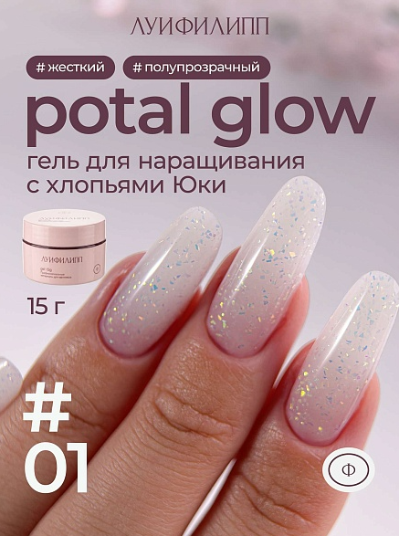 Гель для наращивания Луи Филипп Potal Glow Gel 