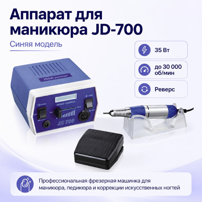 Аппарат для маникюра и коррекции JD-700 (синяя) 35 W