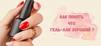 Как понять, что гель-лак хороший?