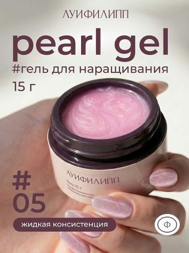 Гель для наращивания Луи Филипп Pearl Gel 
