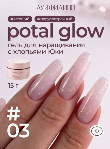 Гель для наращивания Луи Филипп Potal Glow Gel 