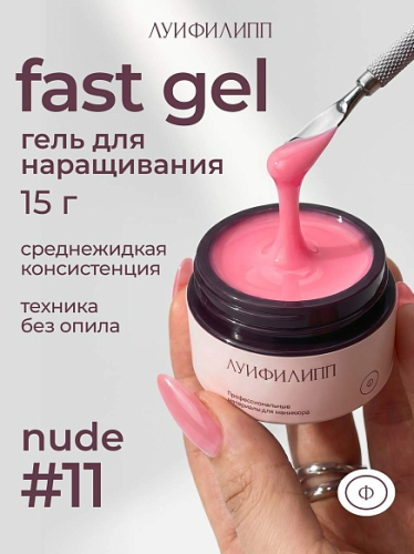 Гель для наращивания Луи Филипп Nude Gel 