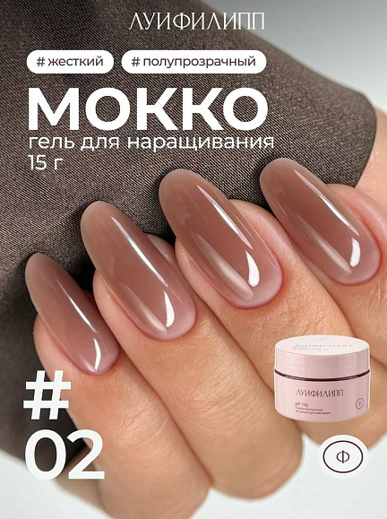 Гель для наращивания Луи Филипп Mokko Gel 