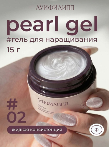 Гель для наращивания Луи Филипп Pearl Gel 