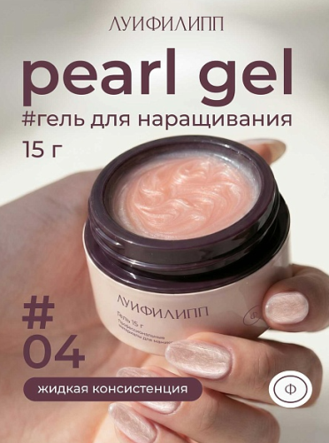 Гель для наращивания Луи Филипп Pearl Gel 