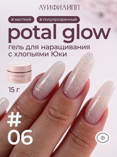 Гель для наращивания Луи Филипп Potal Glow Gel 