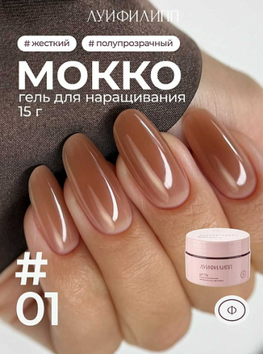 Гель для наращивания Луи Филипп Mokko Gel 