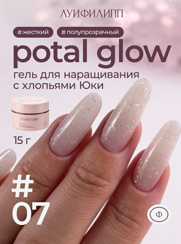 Гель для наращивания Луи Филипп Potal Glow Gel 