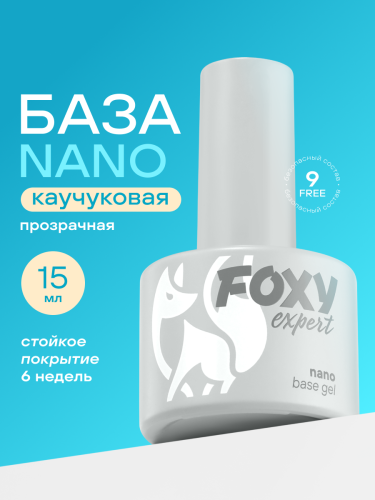 Каучуковое базовое покрытие Foxy Rubber base NANO, 15мл