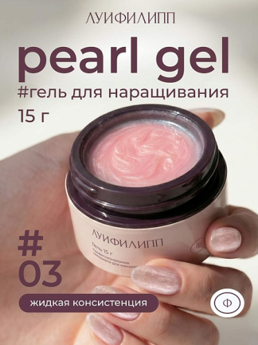 Гель для наращивания Луи Филипп Pearl Gel 