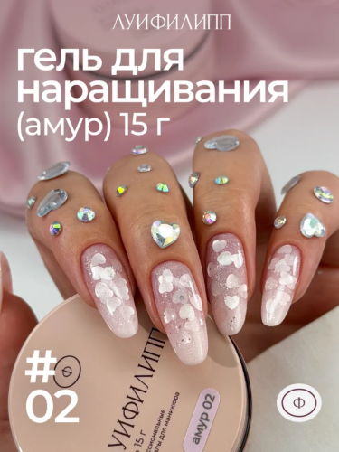 Гель для наращивания Луи Филипп Амур Gel 
