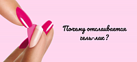 Почему отслаивается гель-лак?