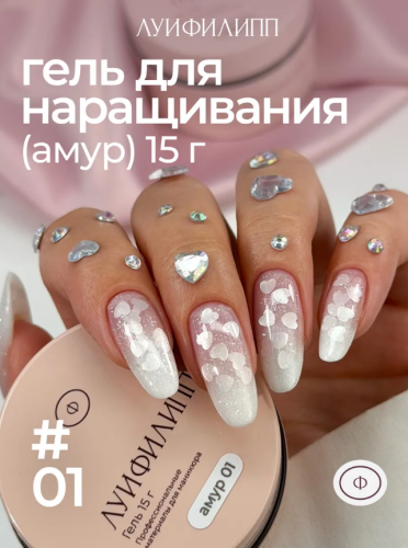 Гель для наращивания Луи Филипп Амур Gel 