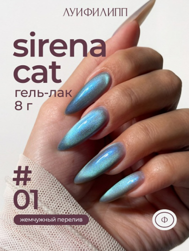 Гель-лак Луи Филипп Sirena Cat №1, 8 мл