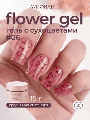 Гель для наращивания Луи Филипп Flower Gel с сухоцветами 
