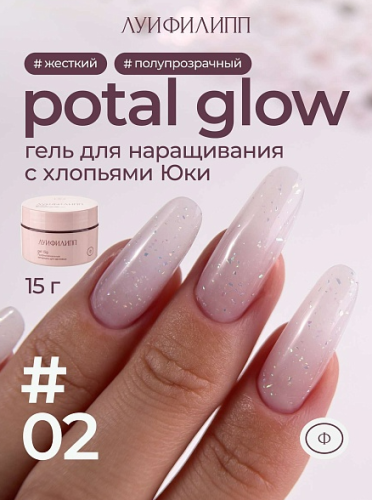 Гель для наращивания Луи Филипп Potal Glow Gel 