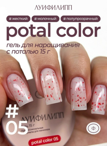 Гель для наращивания Луи Филипп Potal Color Gel 