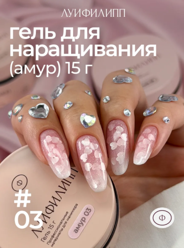 Гель для наращивания Луи Филипп Амур Gel 