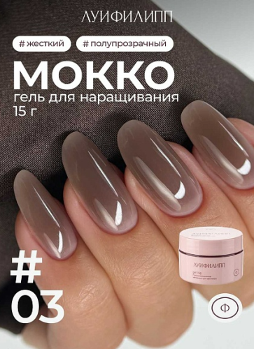 Гель для наращивания Луи Филипп Mokko Gel 