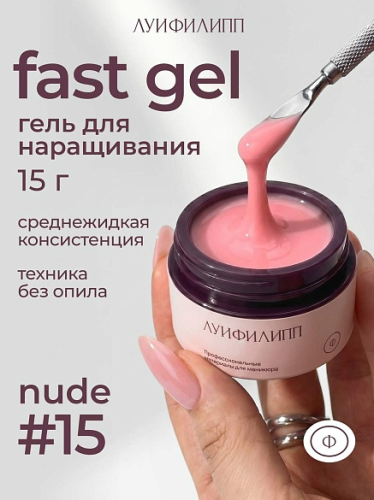 Гель для наращивания Луи Филипп Nude Gel 