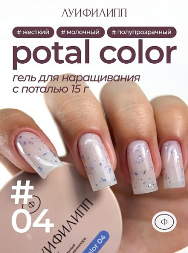 Гель для наращивания Луи Филипп Potal Color Gel 